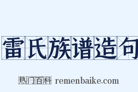 雷氏族谱造句是什么意思的图片